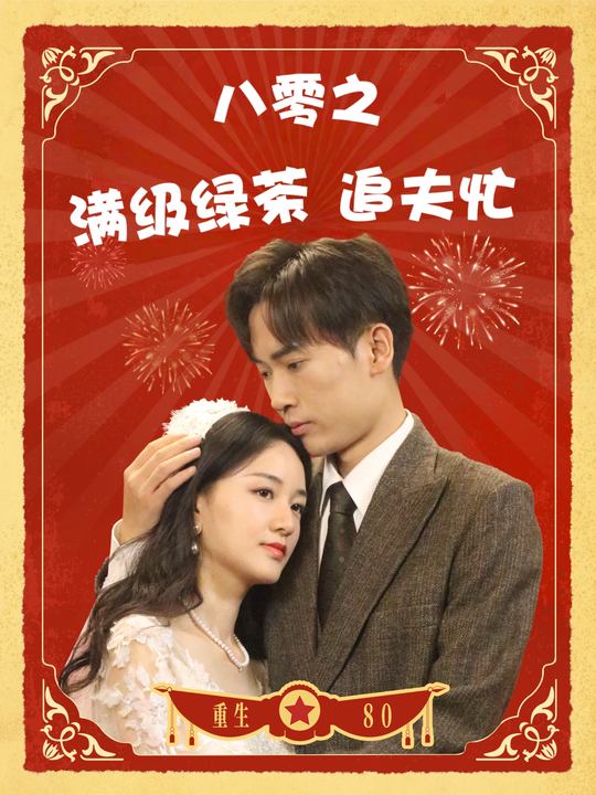 八零之满级绿茶追夫忙封面