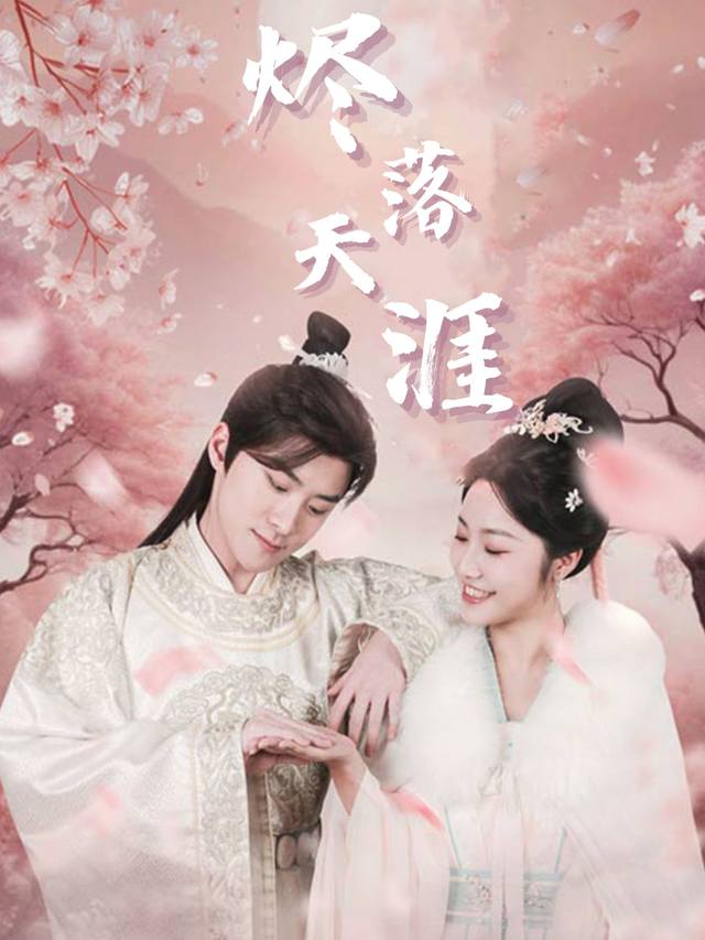 烬落天涯封面