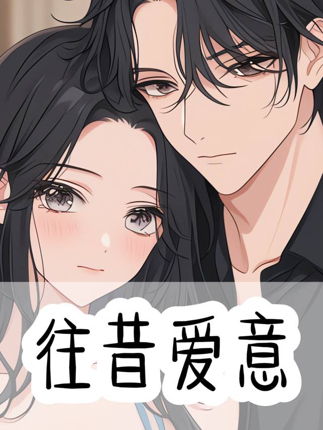 往昔爱意封面
