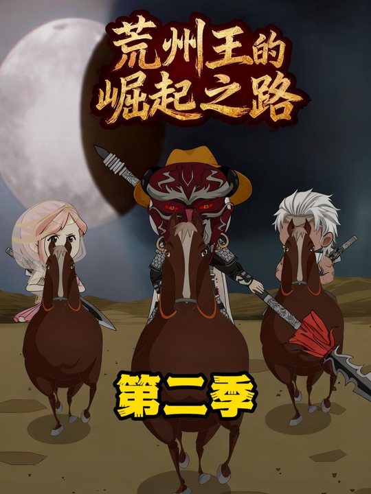 荒州王的崛起之路第二季封面