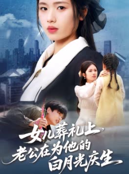 女儿葬礼上，老公在为他的白月光庆生封面