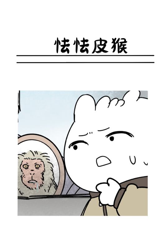 怯怯皮猴封面