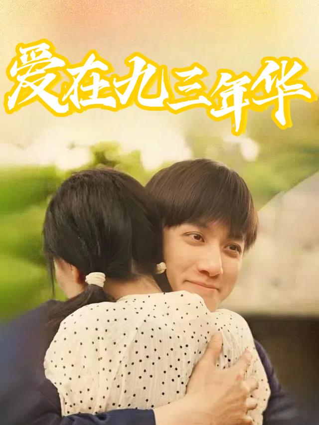 爱在九三年华封面