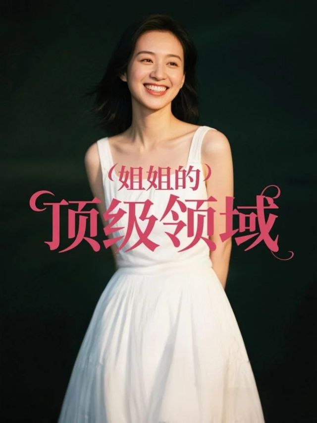 姐姐的顶级领域封面