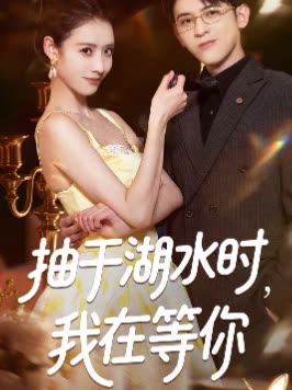 抽干湖水时,我在等你封面