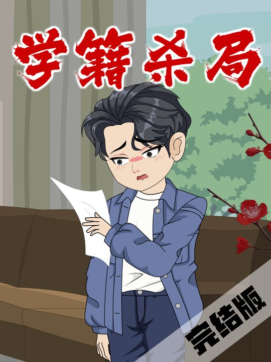 学籍杀局封面