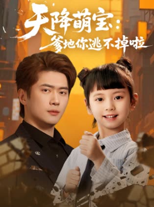 天降萌宝:爹地你逃不掉啦封面