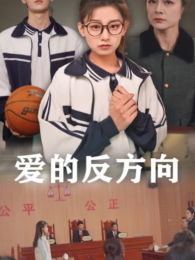 爱的反方向封面