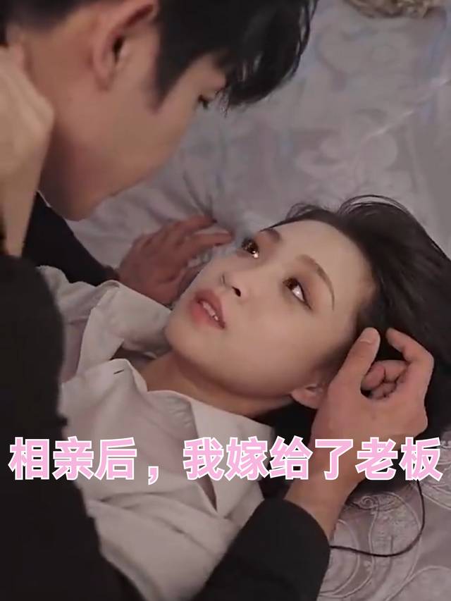 相亲后,我嫁给了老板封面