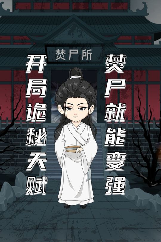 开局诡秘天赋 焚尸就能变强封面