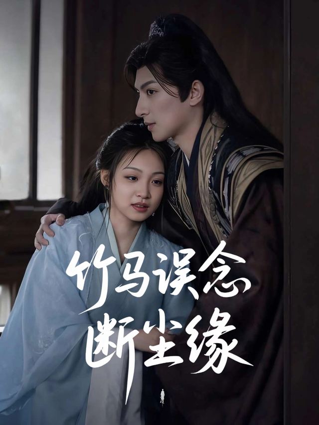 竹马误念断尘缘封面
