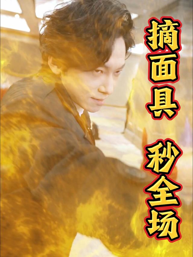 摘面具,秒全场封面