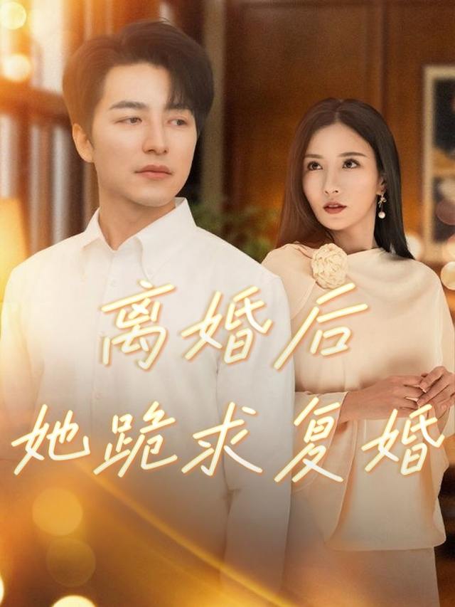 离婚后她跪求复合封面