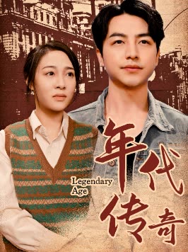 年代传奇封面