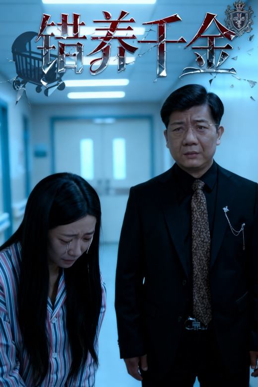 错养千金封面