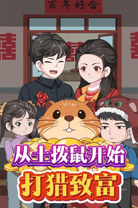 从土拨鼠开始打猎致富封面