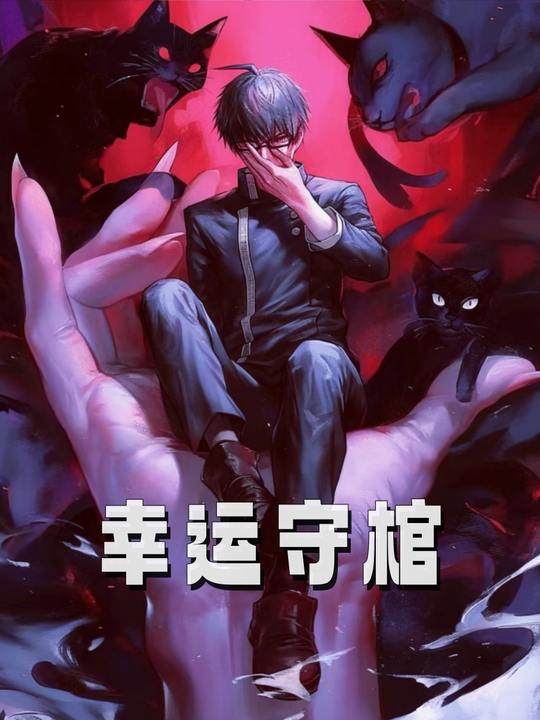 幸运守棺封面