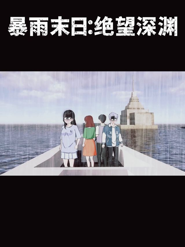 暴雨末日:绝望深渊封面