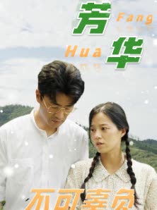 芳华不可辜负封面