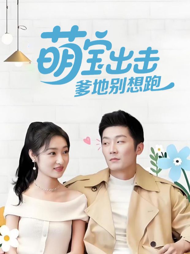 萌宝出击,爹地别想跑封面