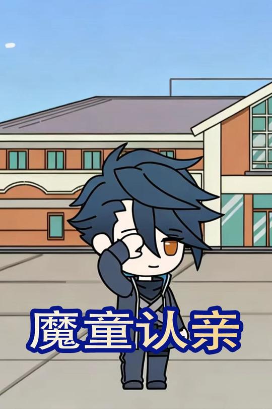 魔童认亲封面
