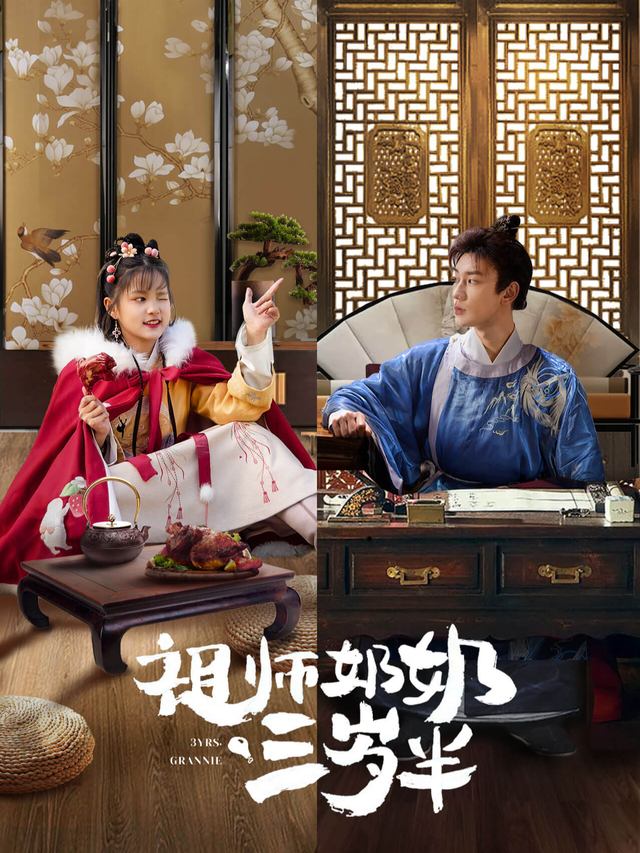 祖师奶奶三岁半封面