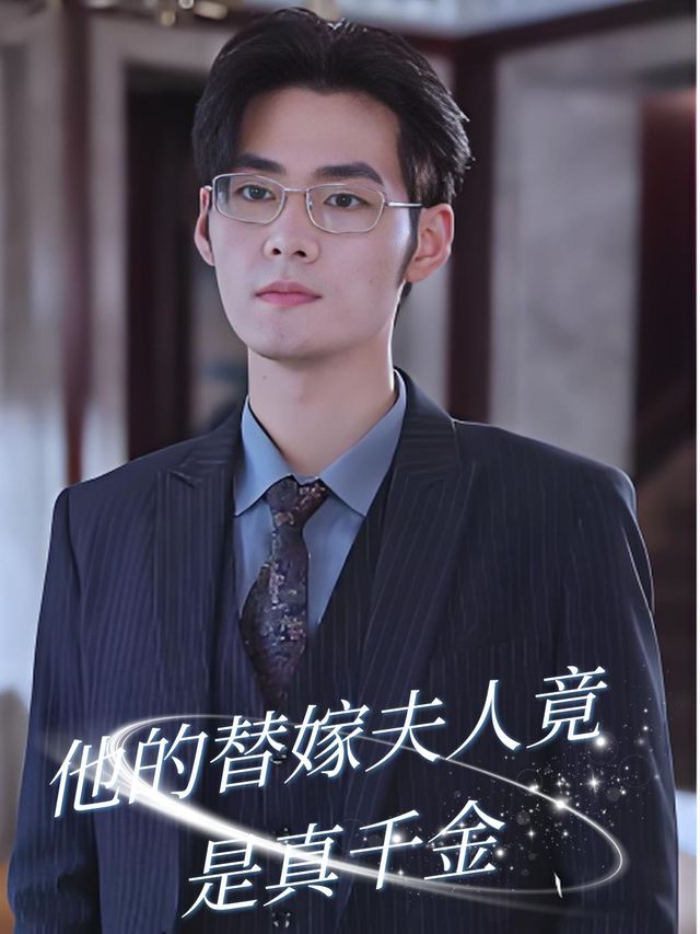 他的替嫁夫人竟是真千金封面