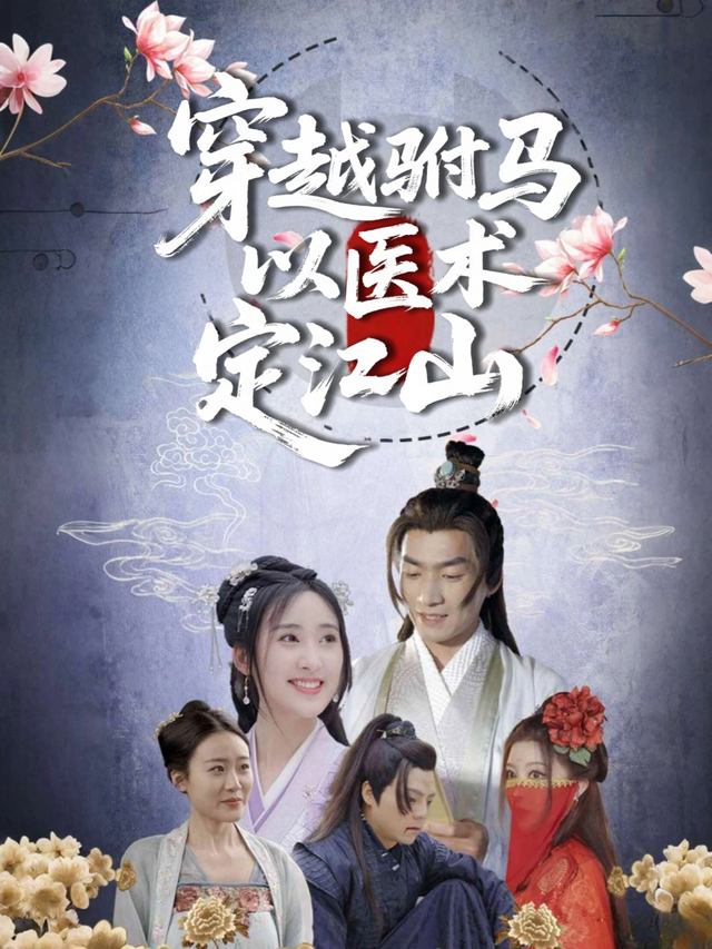 穿越驸马以医术定江山封面