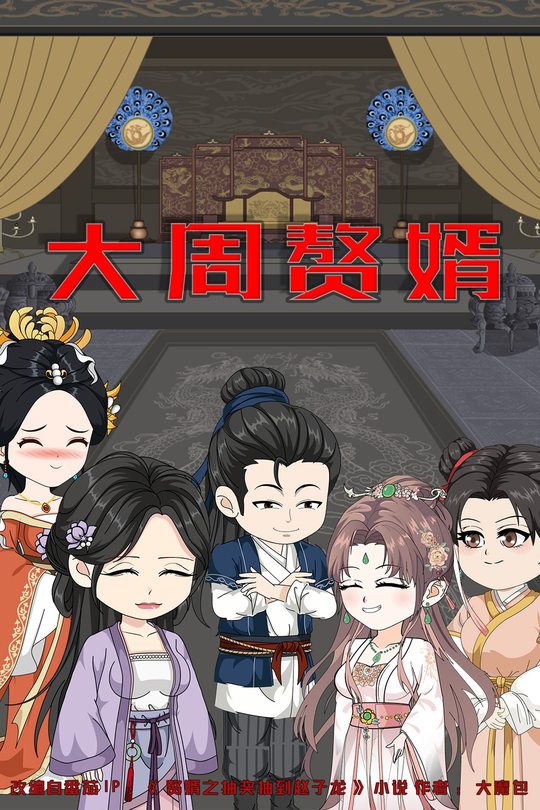 大周赘婿封面