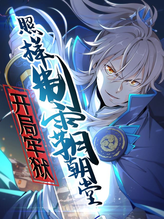 开局牢狱照样制霸朝堂第一季封面