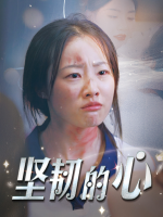坚韧的心封面