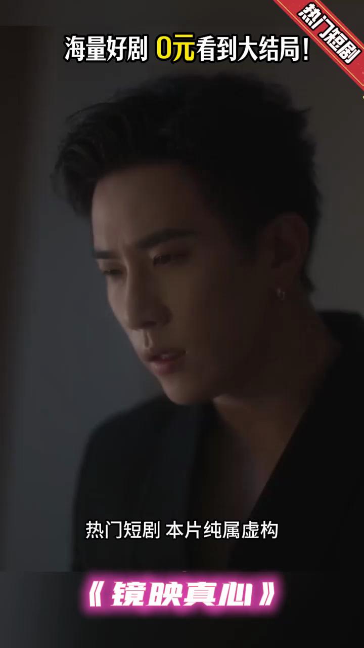 镜映真心封面