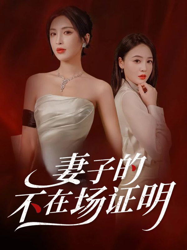 妻子的不在场证明封面