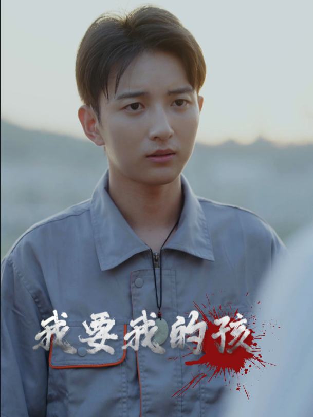 我要我的孩封面