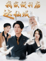我家便利店达仙域封面