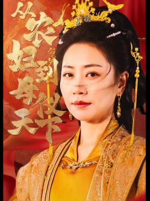 从农妇到母仪天下封面