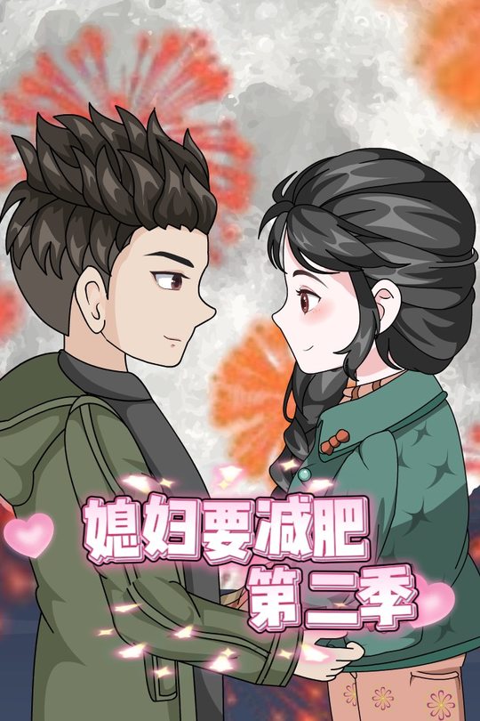 媳妇要减肥(第二季)封面