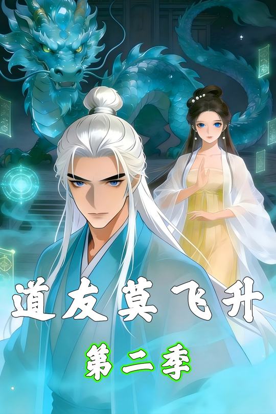 道友莫飞升第二季封面