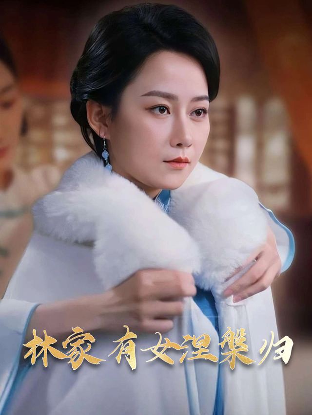 林家有女涅槃归封面