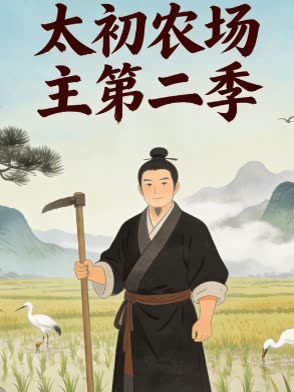 太初农场主:第二季封面