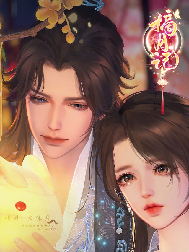 摘月记封面