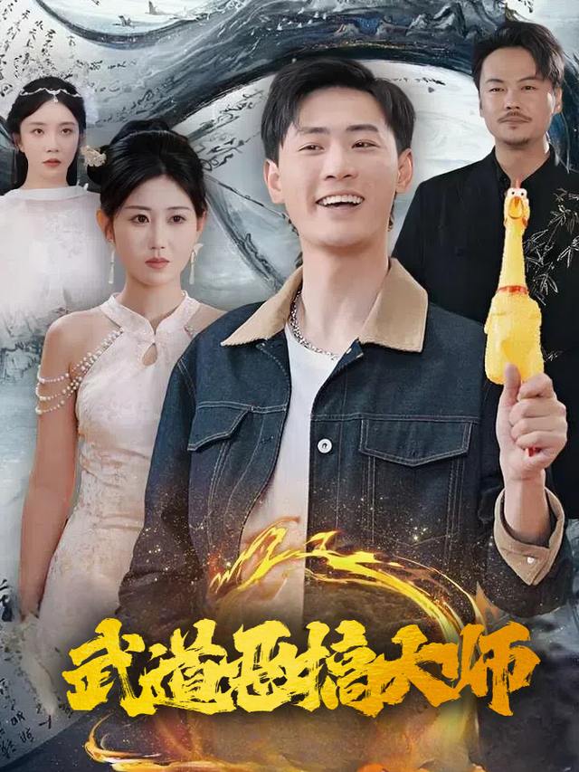 武道恶搞大师封面