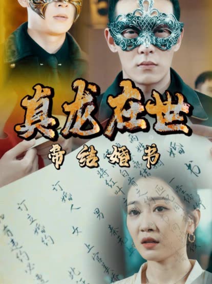 真龙在世:帝结婚书封面