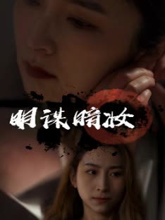 明谋暗妆封面