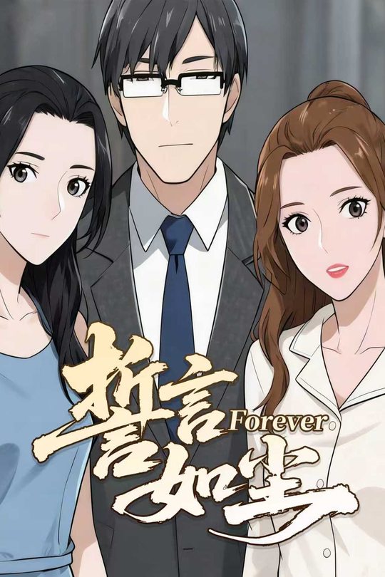 誓言如尘封面