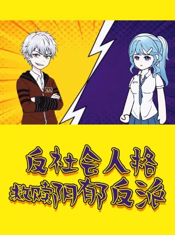 反社会人格救赎阴郁反派封面