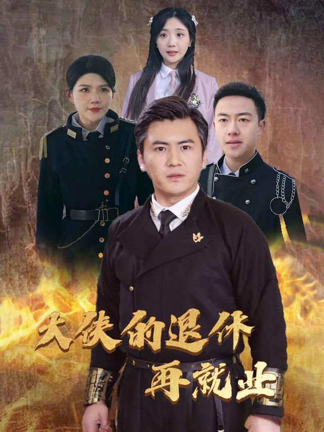 大侠的退休再就业封面