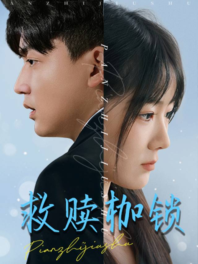 救赎枷锁封面