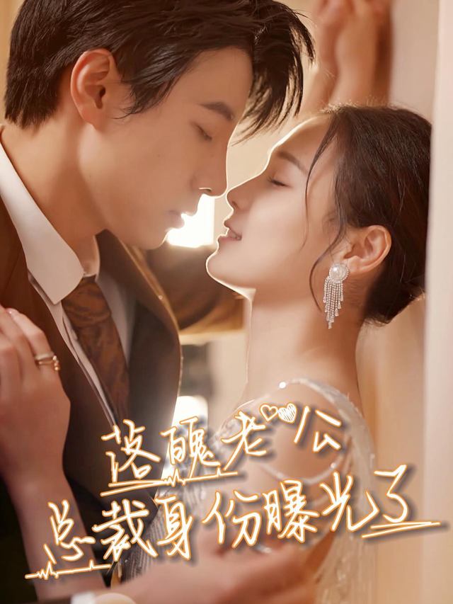 落魄老公:总裁身份曝光了封面