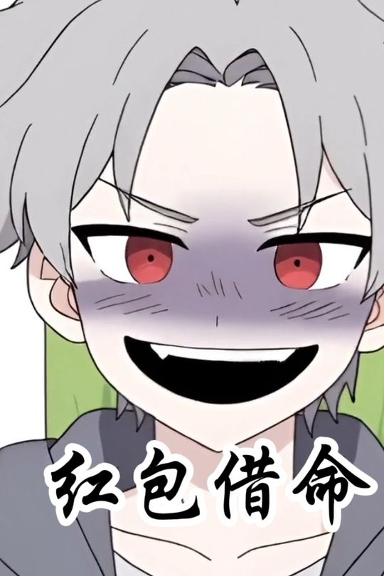 红包借命封面